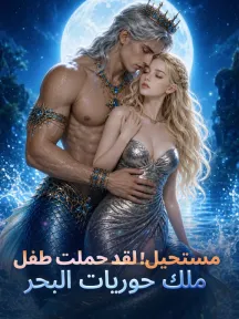 مشاهدة مسلسل مستحيل! لقد حملت طفل ملك حوريات البحر مترجم كامل HD