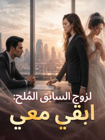 الزوج السابق المُلح: ابقي معي