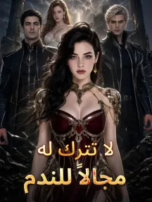 لا تترك له مجالاً للندم