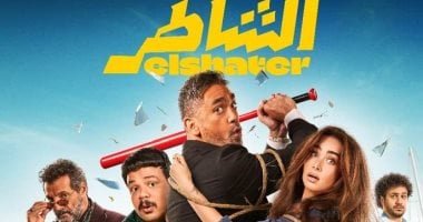 بوستر فيلم الشاطر 2025 مشاهدة اون لاين HD كامل